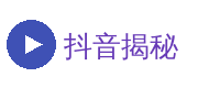 抖音揭秘